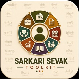 सरकारी सेवक टूलकिट